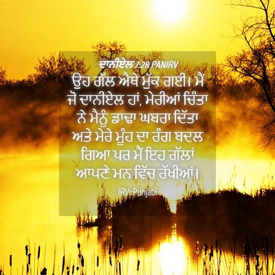 Picture 04 - ਦਾਨੀਏਲ 7:28 PANIRV - ਉਹ ਗੱਲ ਐਥੇ ਮੁੱਕ ਗਈ। - Bible Verse Picture