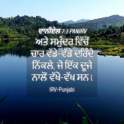 Picture 04 - ਦਾਨੀਏਲ 7:3 PANIRV - ਅਤੇ ਸਮੁੰਦਰ ਵਿੱਚੋਂ - Bible Verse Picture