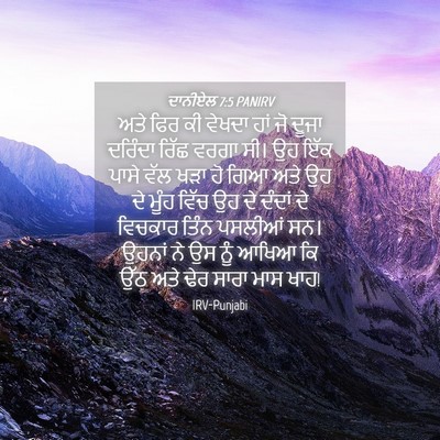 Picture 04 - ਦਾਨੀਏਲ 7:5 PANIRV - ਅਤੇ ਫਿਰ ਕੀ ਵੇਖਦਾ - Bible Verse Picture