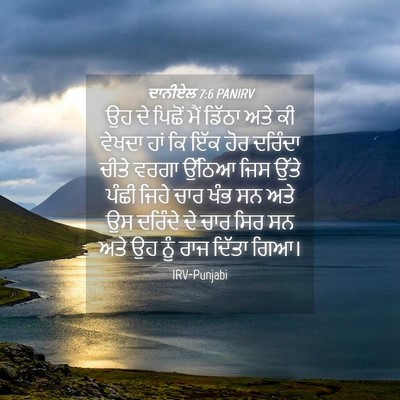 Picture 04 - ਦਾਨੀਏਲ 7:6 PANIRV - ਉਹ ਦੇ ਪਿਛੋਂ ਮੈਂ - Bible Verse Picture