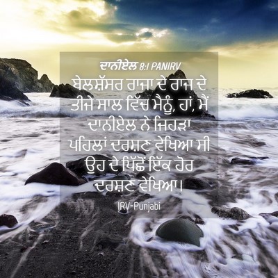 Picture 04 - ਦਾਨੀਏਲ 8:1 PANIRV - ਬੇਲਸ਼ੱਸਰ ਰਾਜਾ ਦੇ - Bible Verse Picture