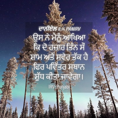 Picture 04 - ਦਾਨੀਏਲ 8:14 PANIRV - ਉਸ ਨੇ ਮੈਨੂੰ ਆਖਿਆ ਕਿ - Bible Verse Picture