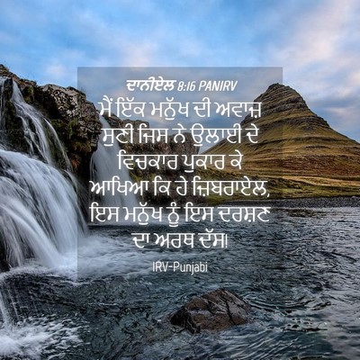 Picture 04 - ਦਾਨੀਏਲ 8:16 PANIRV - ਮੈਂ ਇੱਕ ਮਨੁੱਖ ਦੀ - Bible Verse Picture