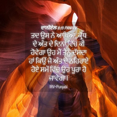 Picture 04 - ਦਾਨੀਏਲ 8:19 PANIRV - ਤਦ ਉਸ ਨੇ ਆਖਿਆ, - Bible Verse Picture