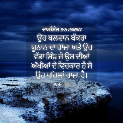 Picture 04 - ਦਾਨੀਏਲ 8:21 PANIRV - ਉਹ ਬਲਵਾਨ ਬੱਕਰਾ - Bible Verse Picture