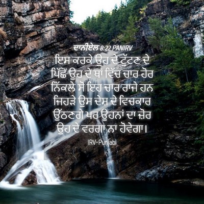 Picture 04 - ਦਾਨੀਏਲ 8:22 PANIRV - ਇਸ ਕਰਕੇ ਉਹ ਦੇ ਟੁੱਟਣ - Bible Verse Picture