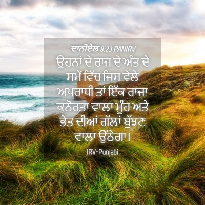 Picture 04 - ਦਾਨੀਏਲ 8:23 PANIRV - ਉਹਨਾਂ ਦੇ ਰਾਜ ਦੇ ਅੰਤ - Bible Verse Picture