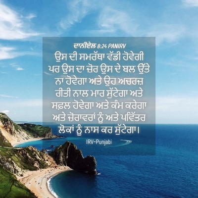 Picture 04 - ਦਾਨੀਏਲ 8:24 PANIRV - ਉਸ ਦੀ ਸਮਰੱਥਾ ਵੱਡੀ - Bible Verse Picture