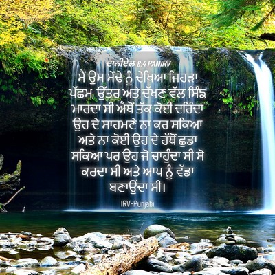 Picture 04 - ਦਾਨੀਏਲ 8:4 PANIRV - ਮੈਂ ਉਸ ਮੇਂਢੇ ਨੂੰ - Bible Verse Picture