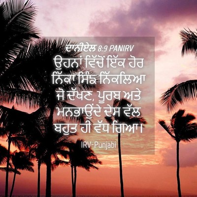 Picture 04 - ਦਾਨੀਏਲ 8:9 PANIRV - ਉਹਨਾਂ ਵਿੱਚੋਂ ਇੱਕ - Bible Verse Picture