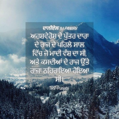 Picture 04 - ਦਾਨੀਏਲ 9:1 PANIRV - ਅਹਸ਼ਵੇਰੋਸ਼ ਦੇ - Bible Verse Picture
