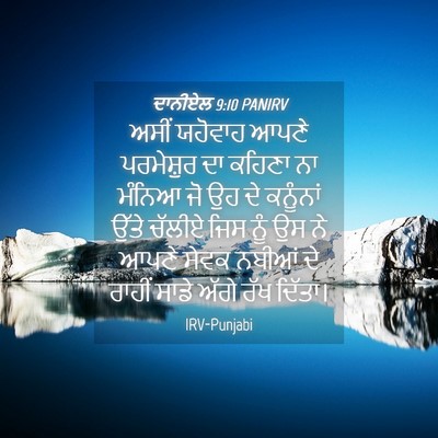 Picture 04 - ਦਾਨੀਏਲ 9:10 PANIRV - ਅਸੀਂ ਯਹੋਵਾਹ ਆਪਣੇ - Bible Verse Picture