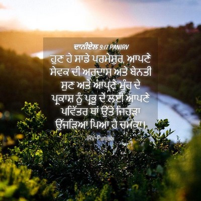 Picture 04 - ਦਾਨੀਏਲ 9:17 PANIRV - ਹੁਣ ਹੇ ਸਾਡੇ - Bible Verse Picture