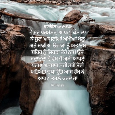 Picture 04 - ਦਾਨੀਏਲ 9:18 PANIRV - ਹੇ ਮੇਰੇ ਪਰਮੇਸ਼ੁਰ, - Bible Verse Picture