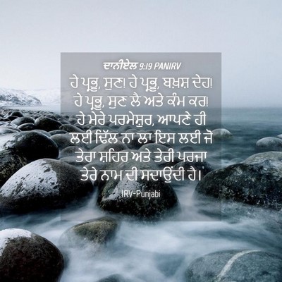 Picture 04 - ਦਾਨੀਏਲ 9:19 PANIRV - ਹੇ ਪ੍ਰਭੂ, ਸੁਣ! ਹੇ - Bible Verse Picture
