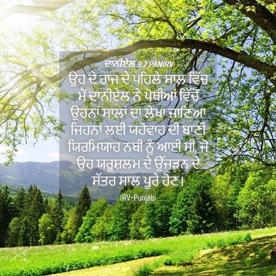 Picture 04 - ਦਾਨੀਏਲ 9:2 PANIRV - ਉਹ ਦੇ ਰਾਜ ਦੇ ਪਹਿਲੇ - Bible Verse Picture