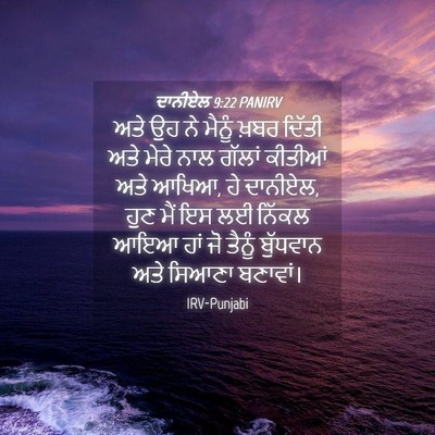 Picture 04 - ਦਾਨੀਏਲ 9:22 PANIRV - ਅਤੇ ਉਹ ਨੇ ਮੈਨੂੰ - Bible Verse Picture