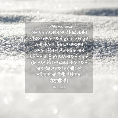 Picture 04 - ਦਾਨੀਏਲ 9:26 PANIRV - ਅਤੇ ਬਾਹਠਾਂ ਸਾਤਿਆਂ - Bible Verse Picture
