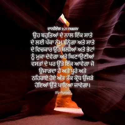 Picture 04 - ਦਾਨੀਏਲ 9:27 PANIRV - ਉਹ ਬਹੁਤਿਆਂ ਦੇ ਨਾਲ - Bible Verse Picture