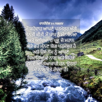 Picture 04 - ਦਾਨੀਏਲ 9:4 PANIRV - ਮੈਂ ਯਹੋਵਾਹ ਆਪਣੇ - Bible Verse Picture