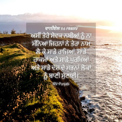 Picture 04 - ਦਾਨੀਏਲ 9:6 PANIRV - ਅਸੀਂ ਤੇਰੇ ਸੇਵਕ - Bible Verse Picture