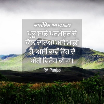 Picture 04 - ਦਾਨੀਏਲ 9:9 PANIRV - ਪ੍ਰਭੂ ਸਾਡੇ - Bible Verse Picture