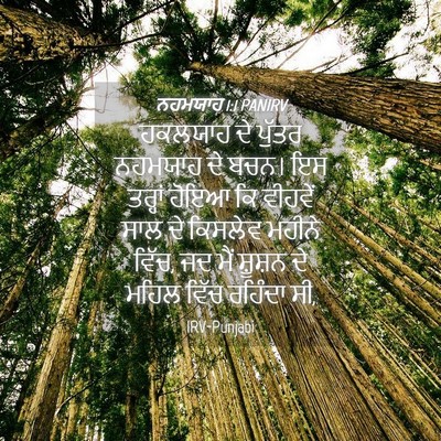 Picture 04 - ਨਹਮਯਾਹ 1:1 PANIRV - ਹਕਲਯਾਹ ਦੇ ਪੁੱਤਰ - Bible Verse Picture