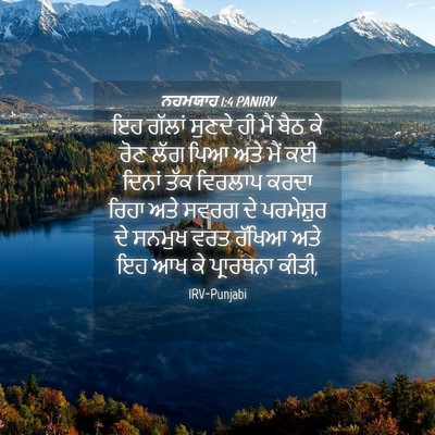 Picture 04 - ਨਹਮਯਾਹ 1:4 PANIRV - ਇਹ ਗੱਲਾਂ ਸੁਣਦੇ ਹੀ - Bible Verse Picture