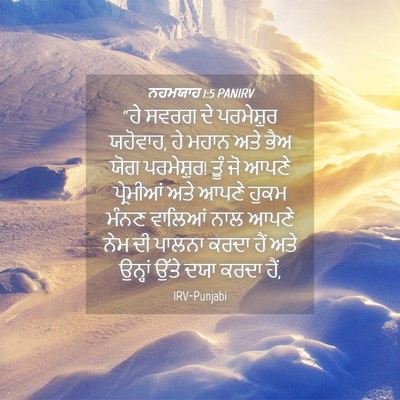 Picture 04 - ਨਹਮਯਾਹ 1:5 PANIRV - “ਹੇ ਸਵਰਗ ਦੇ - Bible Verse Picture