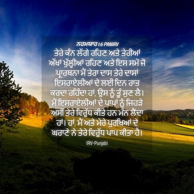 Picture 04 - ਨਹਮਯਾਹ 1:6 PANIRV - ਤੇਰੇ ਕੰਨ ਲੱਗੇ ਰਹਿਣ - Bible Verse Picture
