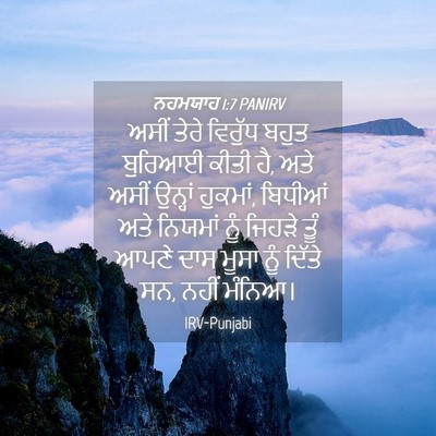 Picture 04 - ਨਹਮਯਾਹ 1:7 PANIRV - ਅਸੀਂ ਤੇਰੇ ਵਿਰੁੱਧ - Bible Verse Picture
