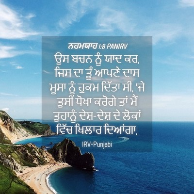 Picture 04 - ਨਹਮਯਾਹ 1:8 PANIRV - ਉਸ ਬਚਨ ਨੂੰ ਯਾਦ ਕਰ, - Bible Verse Picture
