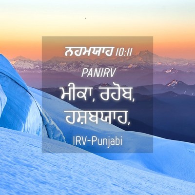 Picture 04 - ਨਹਮਯਾਹ 10:11 PANIRV - ਮੀਕਾ, ਰਹੋਬ, - Bible Verse Picture