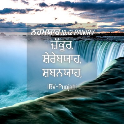 Picture 04 - ਨਹਮਯਾਹ 10:12 PANIRV - ਜ਼ੱਕੂਰ, ਸ਼ੇਰੇਬਯਾਹ, - Bible Verse Picture