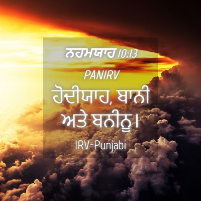Picture 04 - ਨਹਮਯਾਹ 10:13 PANIRV - ਹੋਦੀਯਾਹ, ਬਾਨੀ ਅਤੇ - Bible Verse Picture