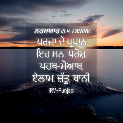 Picture 04 - ਨਹਮਯਾਹ 10:14 PANIRV - ਪਰਜਾ ਦੇ ਪ੍ਰਧਾਨ ਇਹ - Bible Verse Picture