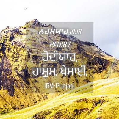 Picture 04 - ਨਹਮਯਾਹ 10:18 PANIRV - ਹੋਦੀਯਾਹ, ਹਾਸ਼ੁਮ, - Bible Verse Picture