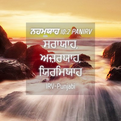 Picture 04 - ਨਹਮਯਾਹ 10:2 PANIRV - ਸਰਾਯਾਹ, ਅਜ਼ਰਯਾਹ, - Bible Verse Picture