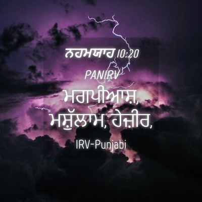 Picture 04 - ਨਹਮਯਾਹ 10:20 PANIRV - ਮਗਪੀਆਸ਼, ਮਸ਼ੁੱਲਾਮ, - Bible Verse Picture