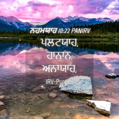 Picture 04 - ਨਹਮਯਾਹ 10:22 PANIRV - ਪਲਟਯਾਹ, ਹਾਨਾਨ, - Bible Verse Picture
