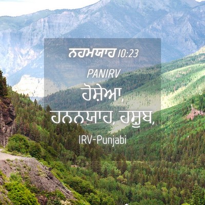 Picture 04 - ਨਹਮਯਾਹ 10:23 PANIRV - ਹੋਸ਼ੇਆ, ਹਨਨਯਾਹ, - Bible Verse Picture