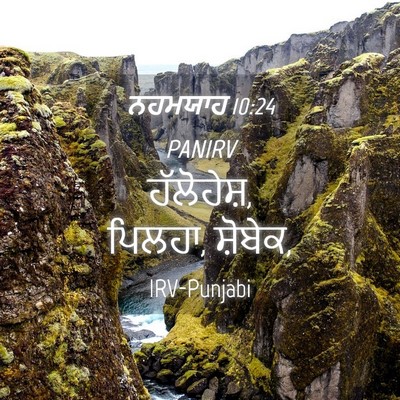 Picture 04 - ਨਹਮਯਾਹ 10:24 PANIRV - ਹੱਲੋਹੇਸ਼, ਪਿਲਹਾ, - Bible Verse Picture