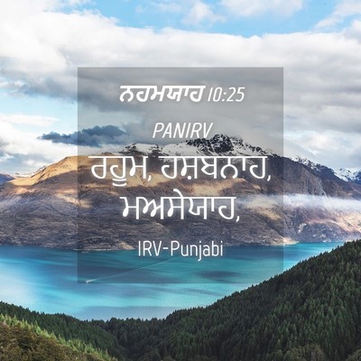Picture 04 - ਨਹਮਯਾਹ 10:25 PANIRV - ਰਹੂਮ, ਹਸ਼ਬਨਾਹ, - Bible Verse Picture