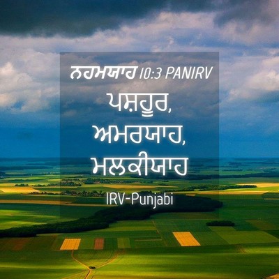 Picture 04 - ਨਹਮਯਾਹ 10:3 PANIRV - ਪਸ਼ਹੂਰ, ਅਮਰਯਾਹ, - Bible Verse Picture
