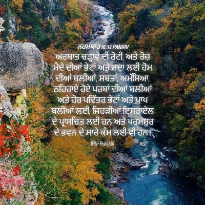 Picture 04 - ਨਹਮਯਾਹ 10:33 PANIRV - ਅਰਥਾਤ ਚੜ੍ਹਾਵੇ ਦੀ - Bible Verse Picture