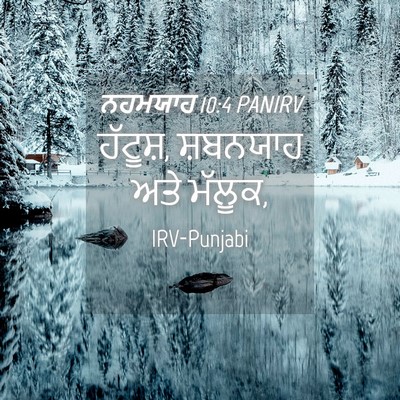 Picture 04 - ਨਹਮਯਾਹ 10:4 PANIRV - ਹੱਟੂਸ਼, ਸ਼ਬਨਯਾਹ - Bible Verse Picture