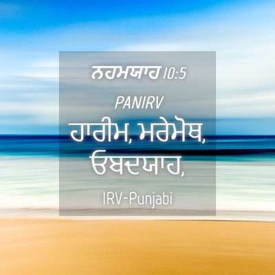Picture 04 - ਨਹਮਯਾਹ 10:5 PANIRV - ਹਾਰੀਮ, ਮਰੇਮੋਥ, - Bible Verse Picture