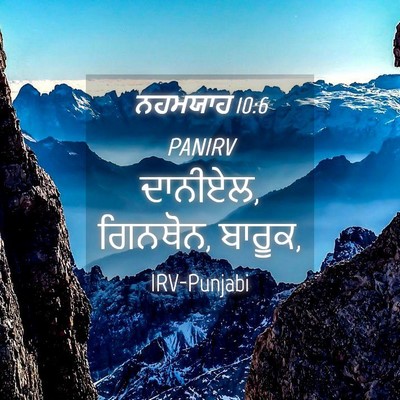 Picture 04 - ਨਹਮਯਾਹ 10:6 PANIRV - ਦਾਨੀਏਲ, ਗਿਨਥੋਨ, - Bible Verse Picture