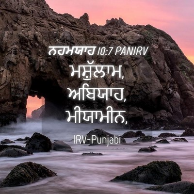 Picture 04 - ਨਹਮਯਾਹ 10:7 PANIRV - ਮਸ਼ੁੱਲਾਮ, ਅਬਿਯਾਹ, - Bible Verse Picture