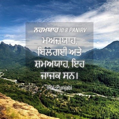 Picture 04 - ਨਹਮਯਾਹ 10:8 PANIRV - ਮਅਜ਼ਯਾਹ, ਬਿਲਗਈ ਅਤੇ - Bible Verse Picture
